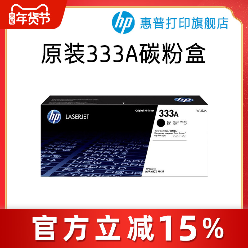 HP惠普原装333A黑色粉盒W1333A硒鼓黑白 适用于MFP M437n M437nda M439n M439nda复印机粉盒333X大容量