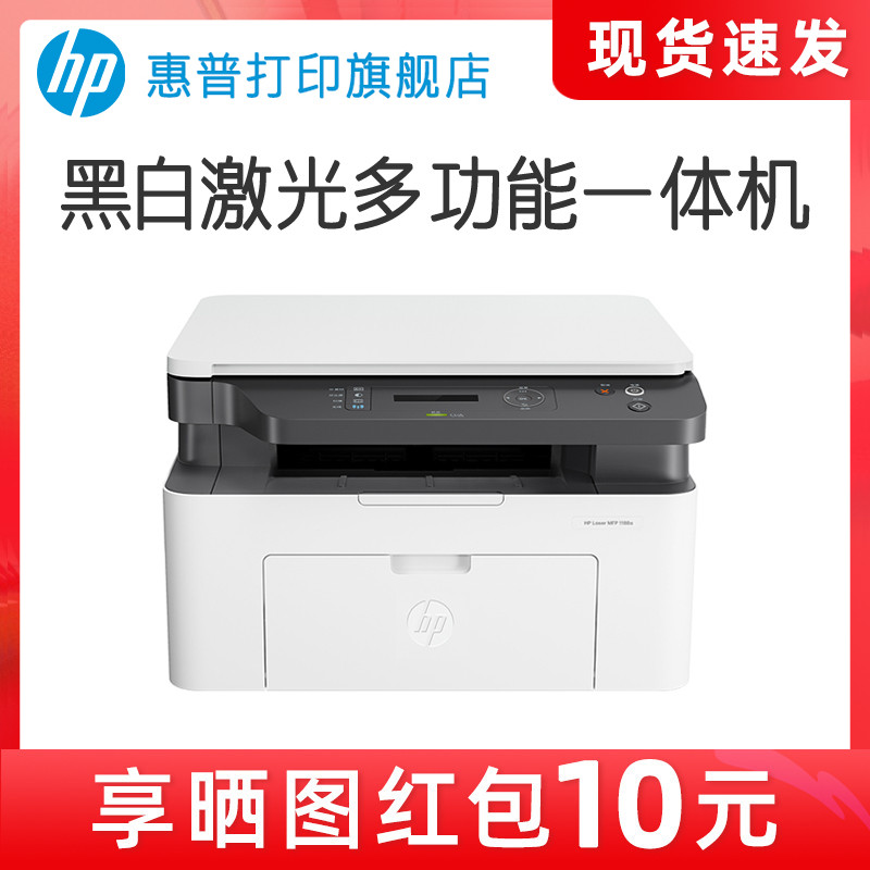 HP惠普1188a激光多功能一体机小型打印机复印扫描黑白家用办公A4商务商用办公室三合一电脑复印件家庭学生