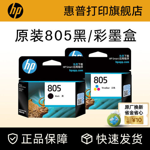HP惠普官方旗舰店805原装墨盒