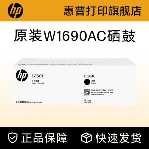 HP惠普打印旗舰店官方原装黑色硒鼓W1690AC适用111nw 101w黑白激光打印机硒鼓墨粉盒