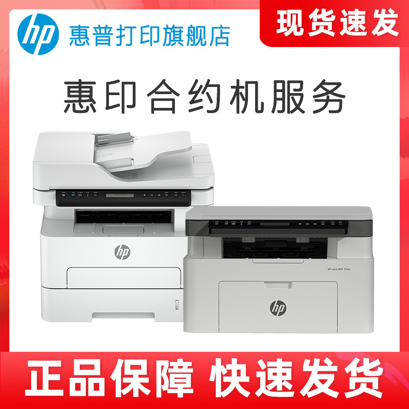 HP惠印合约服务 惠普打印机复印一体机合约机A4 12/36月期