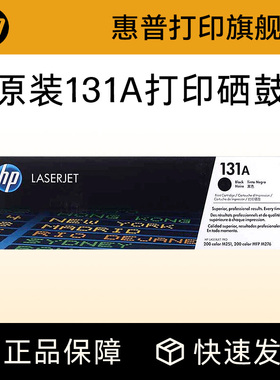 HP惠普原装131A硒鼓黑色CF210A硒鼓CF211A CF212A CF213A适合M276n M276nw打印机粉盒