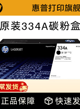 HP惠普原装334A黑色粉盒W1334A硒鼓黑白 适用于MFP M42523n M42523dn M42525n M42525dn复印机粉盒 334X