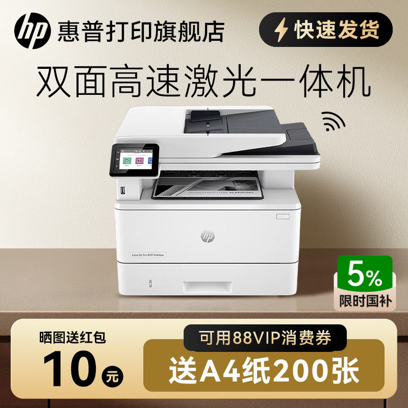 惠普4104dw黑白激光打印机全自动双面A4无线WIFI复印扫描
