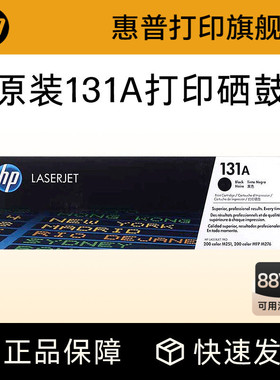 HP惠普原装131A硒鼓黑色CF210A硒鼓CF211A CF212A CF213A适合M276n M276nw打印机粉盒