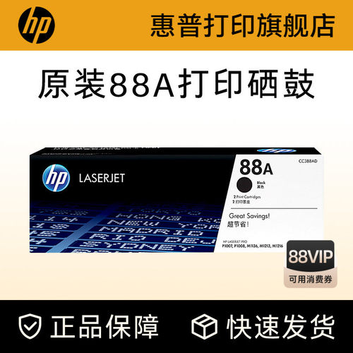 HP惠普旗舰店原装88a硒鼓