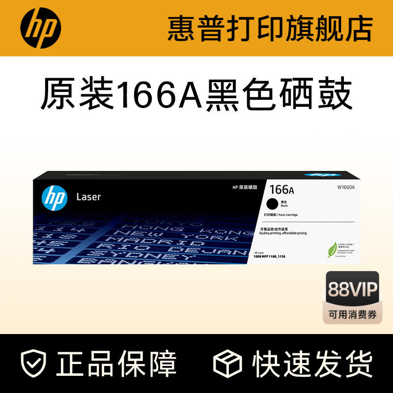 HP惠普打印旗舰店官方原装W1660A黑色硒鼓适用1188a/w
