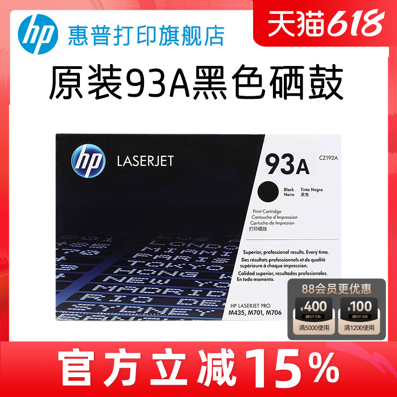 HP惠普原装93A硒鼓CZ192A硒鼓适用LaserJet M435nw M706N M701A M701N打印机-封面