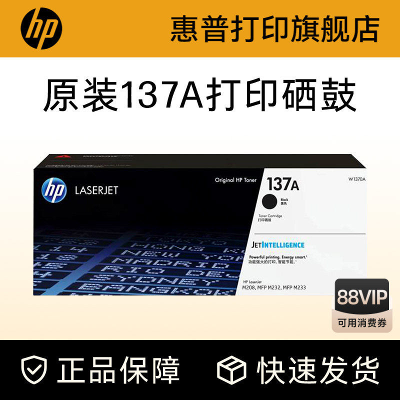 HP惠普原装137A黑色硒鼓W1370A粉盒黑白适用M208dw