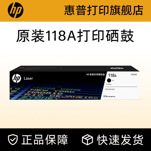 惠普旗舰店原装正品118A粉盒硒鼓