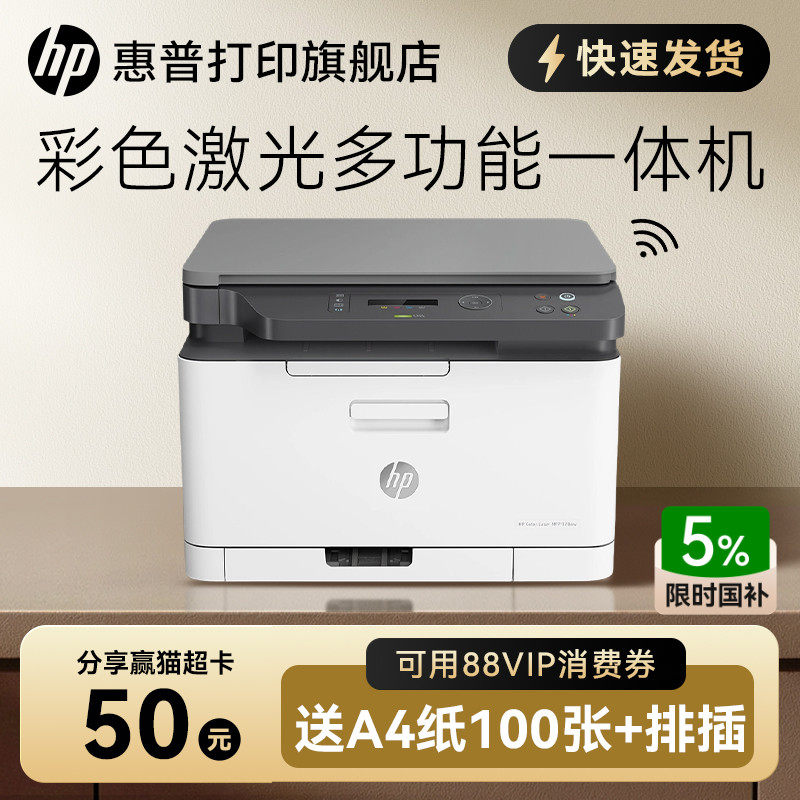 惠普178nw彩色激光多功能打印机一体机手机无线wifi可连接网络A4复印扫描家用商务商用办公专用三合一179fnw