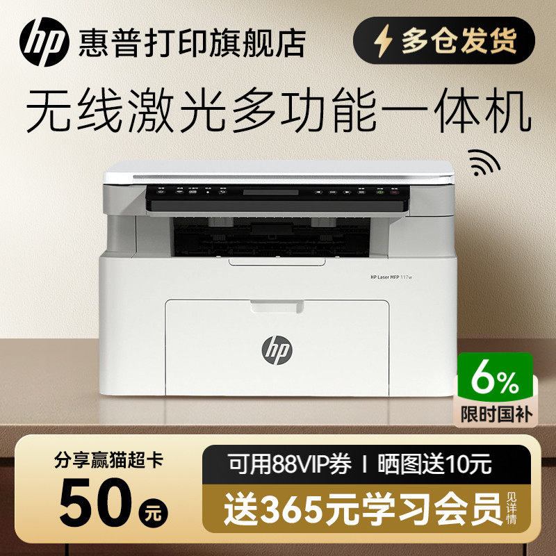 惠普Laser MFP 117w黑白激光无线WiFi打印机一体机A4复印扫描可连接手机小型家用式116家庭学生1188w办公专用