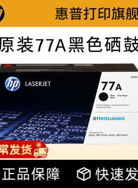 HP惠普原装77A硒鼓CF277A硒鼓 适用M429dw M429fdw M305d M329dw M405d 405dn M405dw打印机硒鼓粉盒CF277X