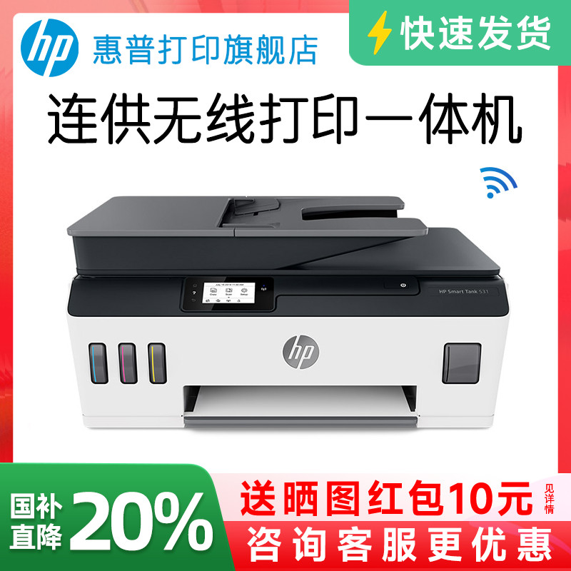 HP/惠普tank531彩色原装连供打印一体机复印件扫描家用学生