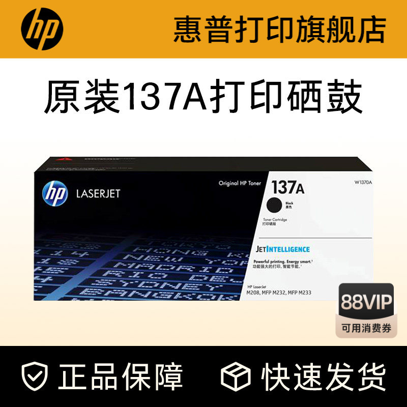 HP惠普原装137A黑色硒鼓W1370A粉盒黑白适用M208dw M232dwc M232dw M233dw M233sdn M233sdw激光打印机W1370X - 实物图