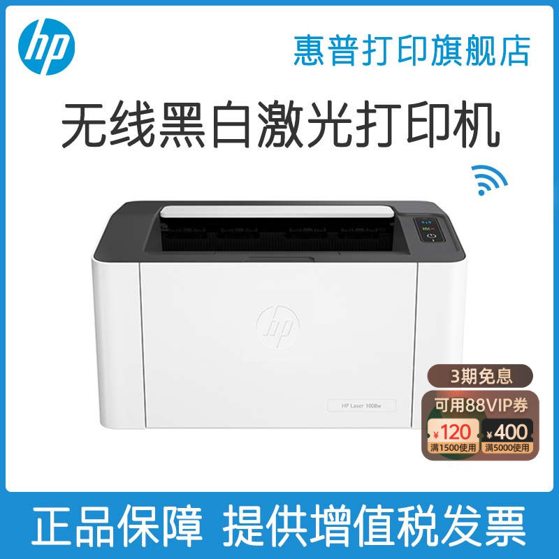 新款惠普HP Laser 1008w锐系列黑白激光无线wifi网络可连手机打印机学生家庭作业资料家用小型办公专用替108w