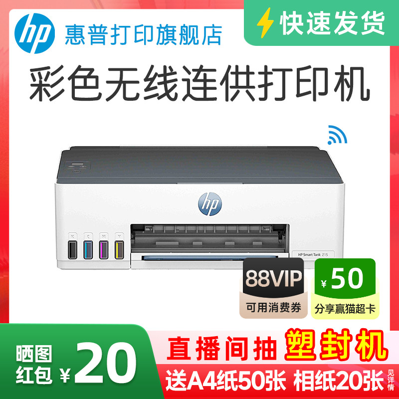 惠普tank215彩色喷墨打印机连供墨仓式可连手机无线wifi学生作业家庭桌面文档相片照片家用小型A4办公专用218