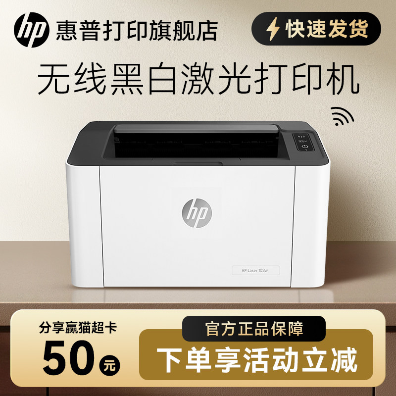 惠普HP Laser 103w锐系列黑白激光无线wifi网络可连手机打印机学生宿舍家庭作业资料家用小型办公专用替108w