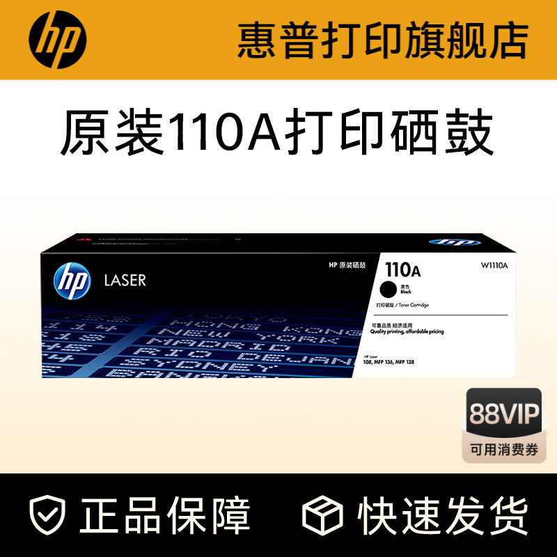 HP惠普打印旗舰店官方原装W1110A黑色硒鼓适用108a/w 