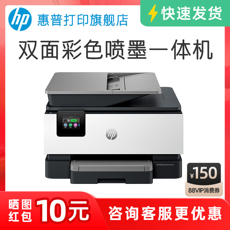 惠普OJ9120彩色喷墨自动双面打印机一体机复印扫描传真机可连手机无线9130家用小型9020办公专用A4办公室9010