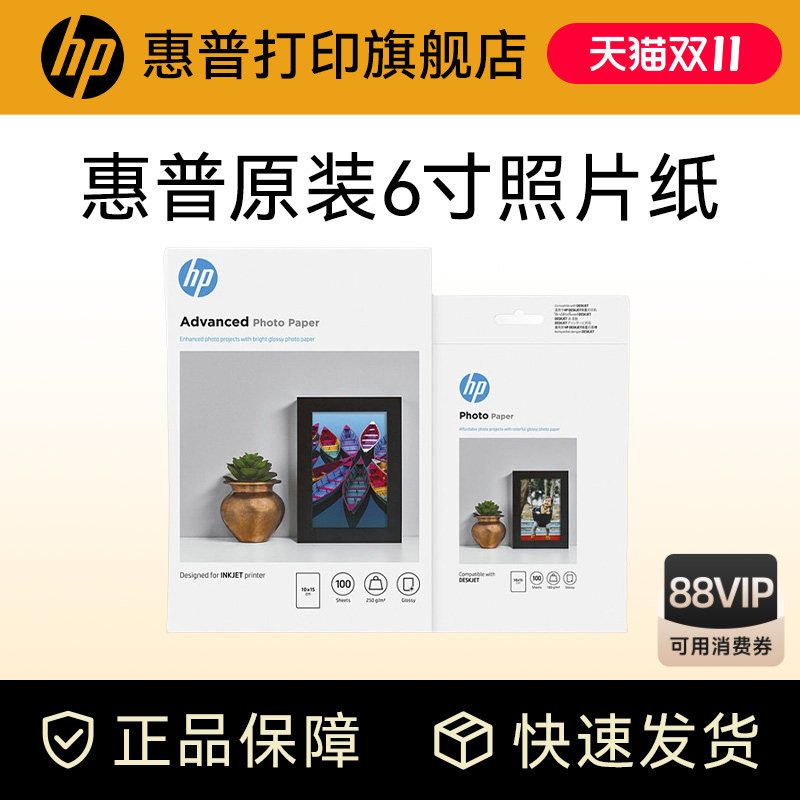 惠普原装6寸/A4照片纸高品质高光相纸适用惠普喷墨打印机