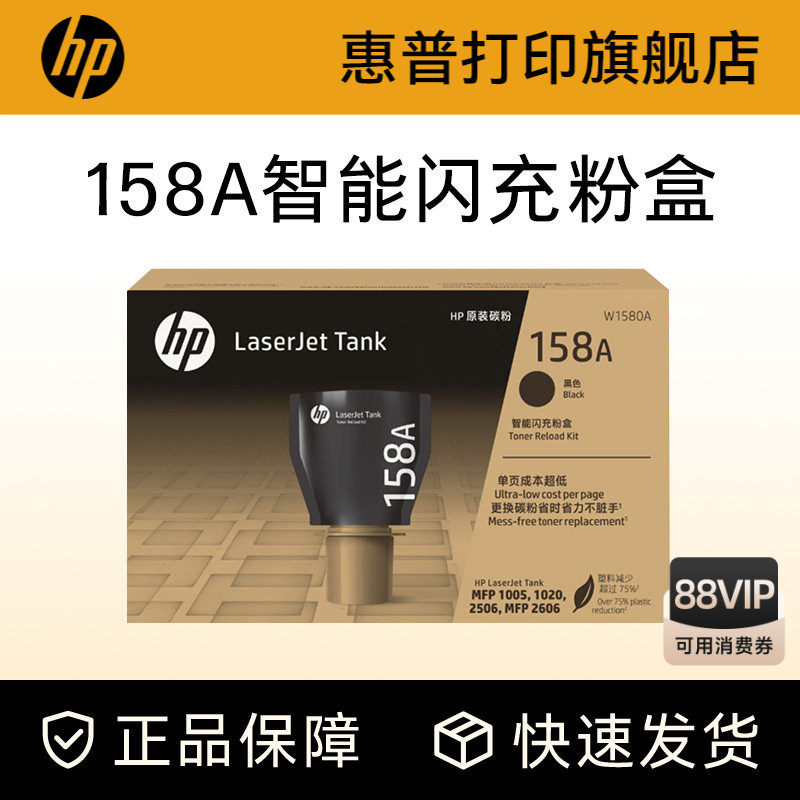 惠普原装158X碳粉盒W1580A加粉158A智能闪充粉盒黑色T