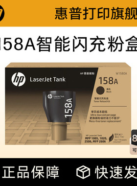 惠普原装158X碳粉盒W1580A加粉158A智能闪充粉盒黑色Tank MFP 1005w 2606sdw/sdn/dn 2506dw激光打印机W1580X