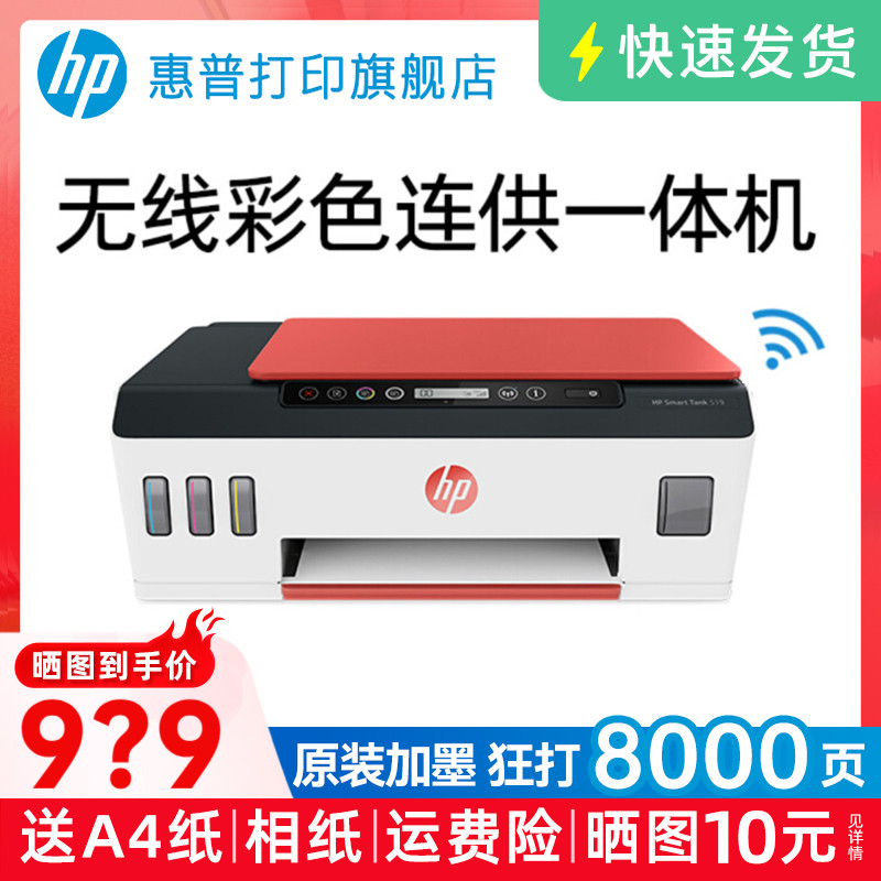 惠普tank519彩色手机无线wifi家用小型学生墨仓式连供打印