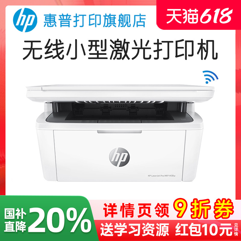 惠普M30W黑白激光多功能无线WiFi网络手机打印机一体机A4复印扫描三合一小型迷你家庭学生家用办公专用可连接
