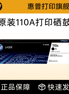 HP惠普打印旗舰店官方原装W1110A黑色硒鼓适用108a/w 138p/pn/pnw 136a/w/nw/wm 打印机 110A硒鼓粉盒