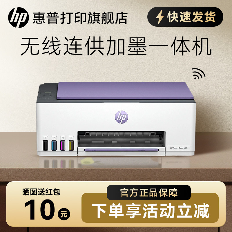 HP惠普Smart Tank 593墨仓式打印机彩色无线家用小型