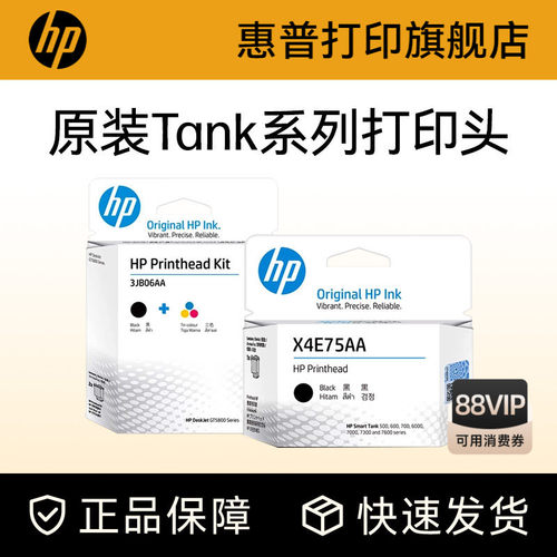 HP惠普tank打印机打印头喷头墨盒