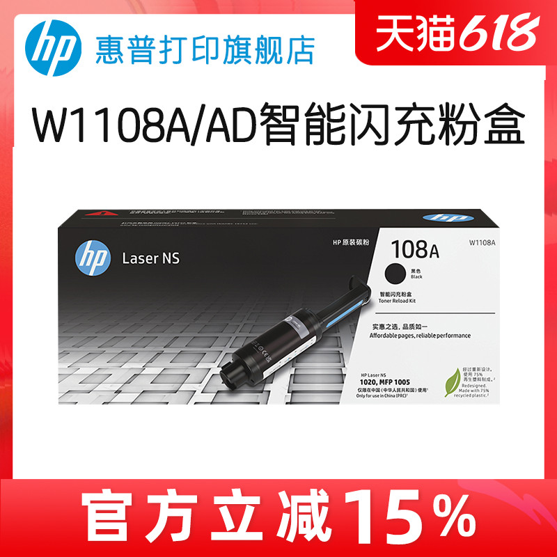 惠普加粉碳粉墨粉官方MFP原装W1108AD智能闪充粉盒双支装108AD适用NS1020c 1020w NS1005c 1005w打印机W1108A 办公设备/耗材/相关服务 硒鼓/粉盒 原图主图