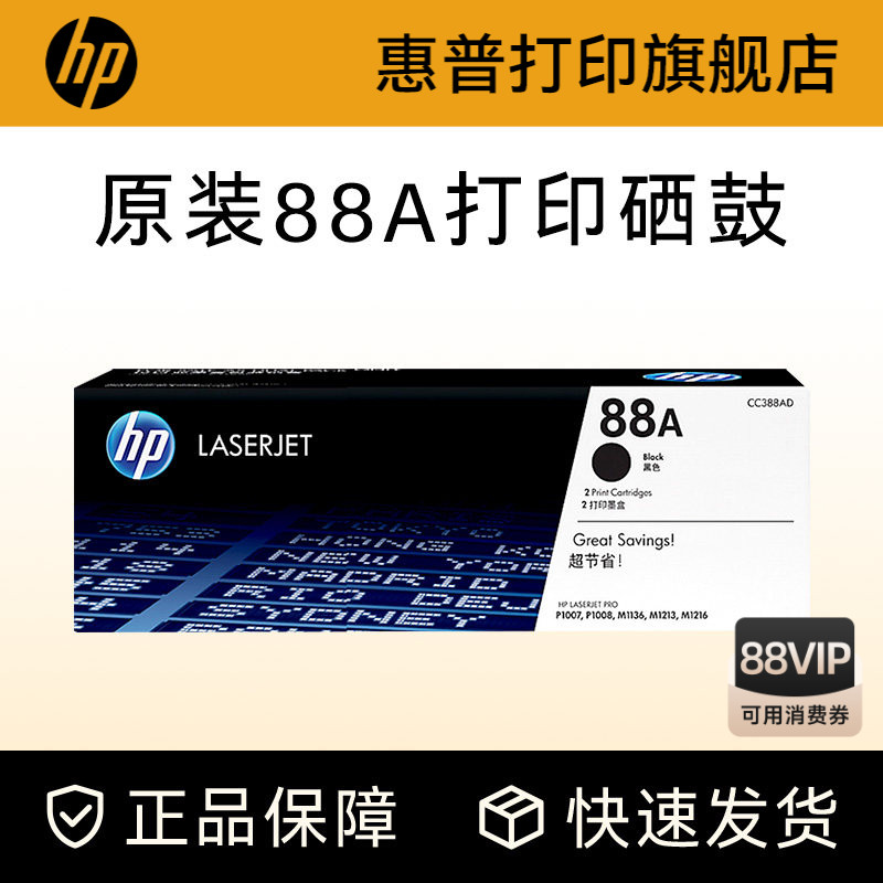 HP惠普原装88A硒鼓cc388a硒鼓P1108 1106 1007 M128fn fw fp M1136 126a 126nw 226DW 1213nf打印机惠普388a