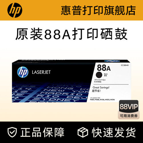 HP惠普旗舰店原装88a硒鼓