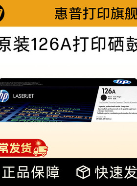 HP惠普原装126A粉盒硒鼓CE314A成像鼓黑色CE310A硒鼓CE311A CE312A CE313ACP1025 1025nw M175a M175nw打印机