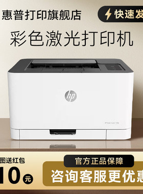 惠普Color Laser 150a彩色激光打印机A4文档文件红章打印机中小型电脑黑白彩色家用办公办公室专用