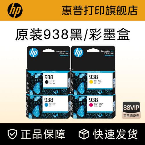 HP惠普打印旗舰店官方原装938黑色墨盒彩色墨水盒适用HP OfficeJet Pro 9110b 9120 9130 9720 9730打印机