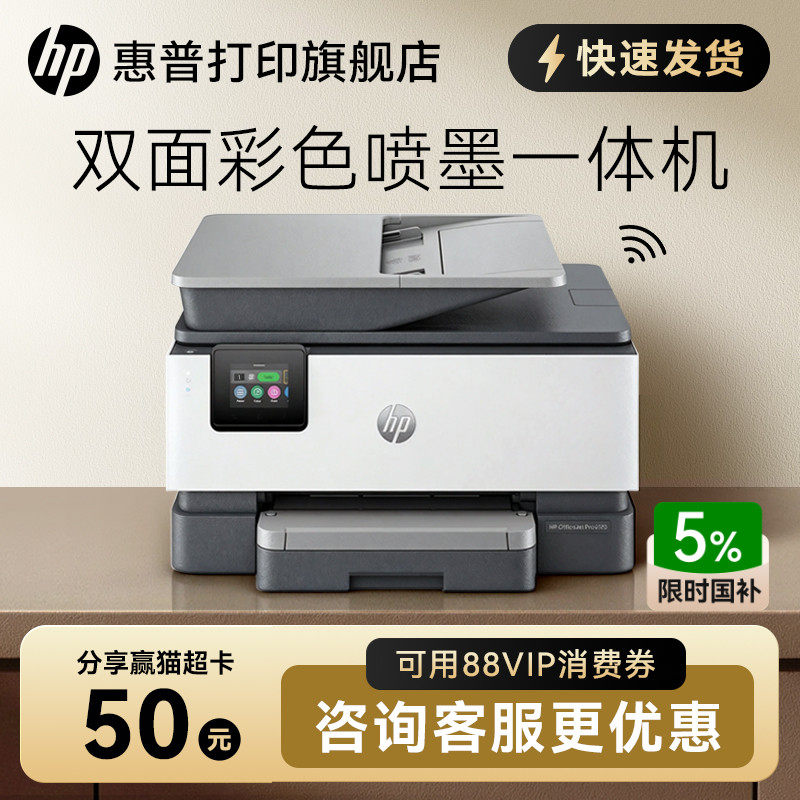 惠普OJ9120彩色喷墨自动双面打印机一体机复印扫描传真机可连手机无线9130家用小型9020办公专用A4办公室9010