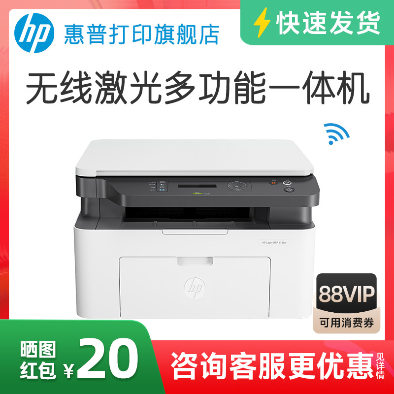 惠普Laser MFP 1188w黑白激光无线WiFi手机打印机一体机A4复印扫描可连小型家用家庭学生作业1136w办公专用nw