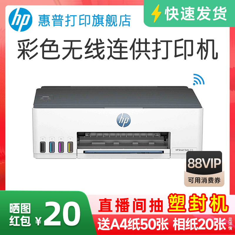 惠普tank215彩色喷墨打印机连供墨仓式可连接手机无线wifi学生作业家庭文档相片照片家用小型A4办公专用替218