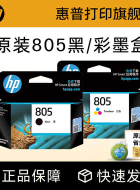 HP惠普打印旗舰店官方原装805黑色墨盒XL彩色墨水盒deskjet1212 2330 2332 2720 2721 2722 2723 2729打印机