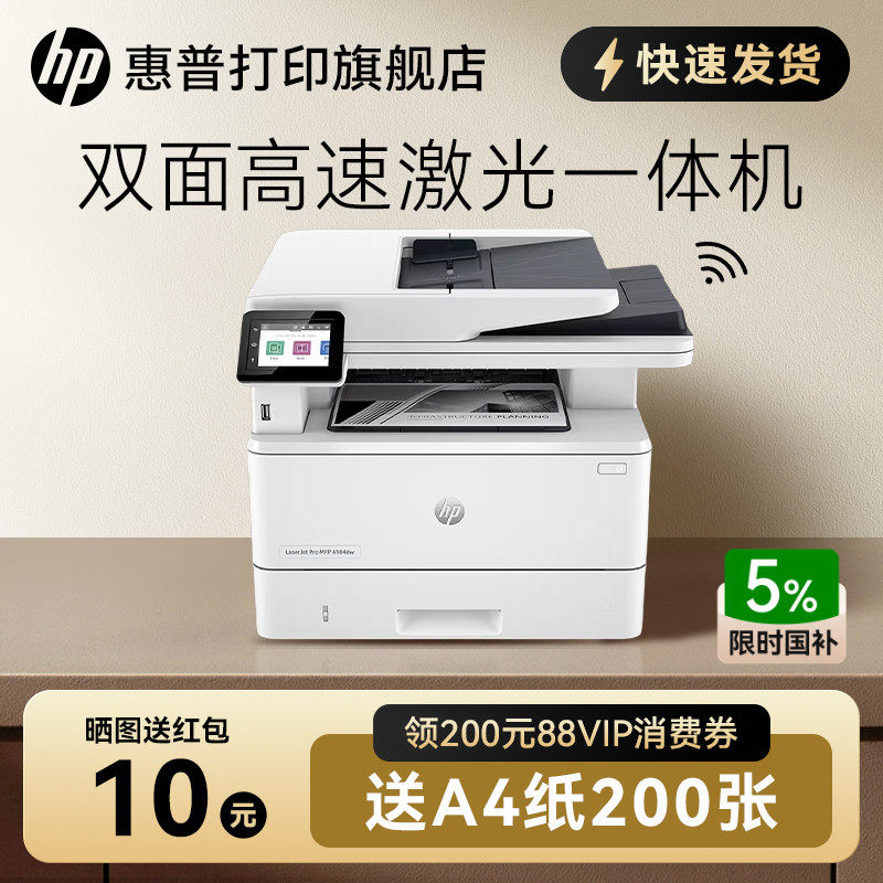 惠普4104dw黑白激光打印机全自动双面A4无线WIFI复印扫描家用办公专用一体机高速多功能M329dw/427dw/M429fdw,办公设备/耗材/相关服务,黑白激光多功能一体机,淘宝优惠券,粉丝福利购,淘宝优惠卷