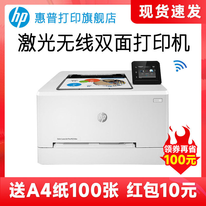 HP惠普M254dw彩色激光打印机可连接手机无线WiFi网络A4纸全自动双面办公商务商用家用小型企业公司专用办公室