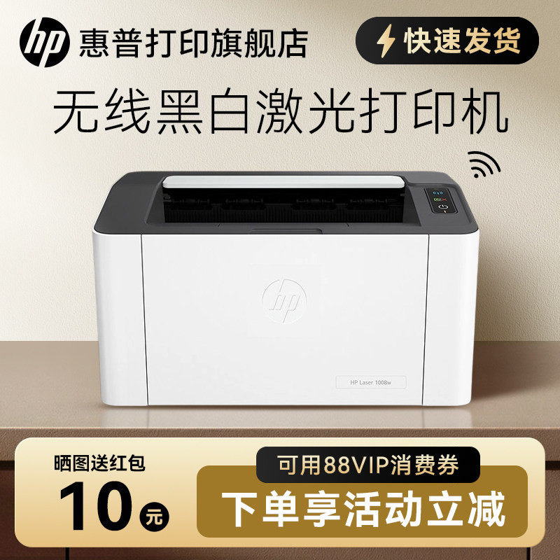 惠普HP Laser 1008w锐系列黑白激光无线wifi网络可连手机打印机学生宿舍家庭作业资料家用小型办公专用替108w