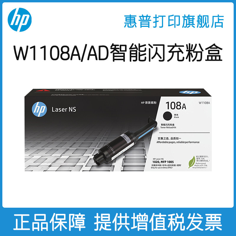 惠普加粉碳粉墨粉官方MFP原装W1108AD智能闪充粉盒双支装108AD适用NS1020c 1020w NS1005c 1005w打印机 ...