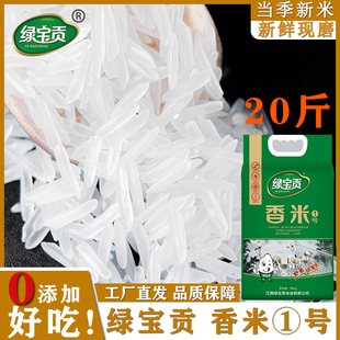 20斤装绿宝贡香米①号新米农家长粒香大米优质大米