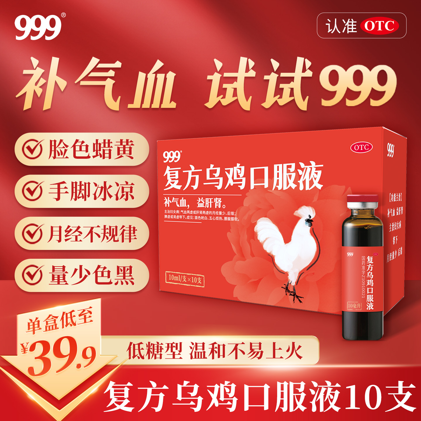 999复方乌鸡口服液养血补血月经不调女性调理气血不足贫血