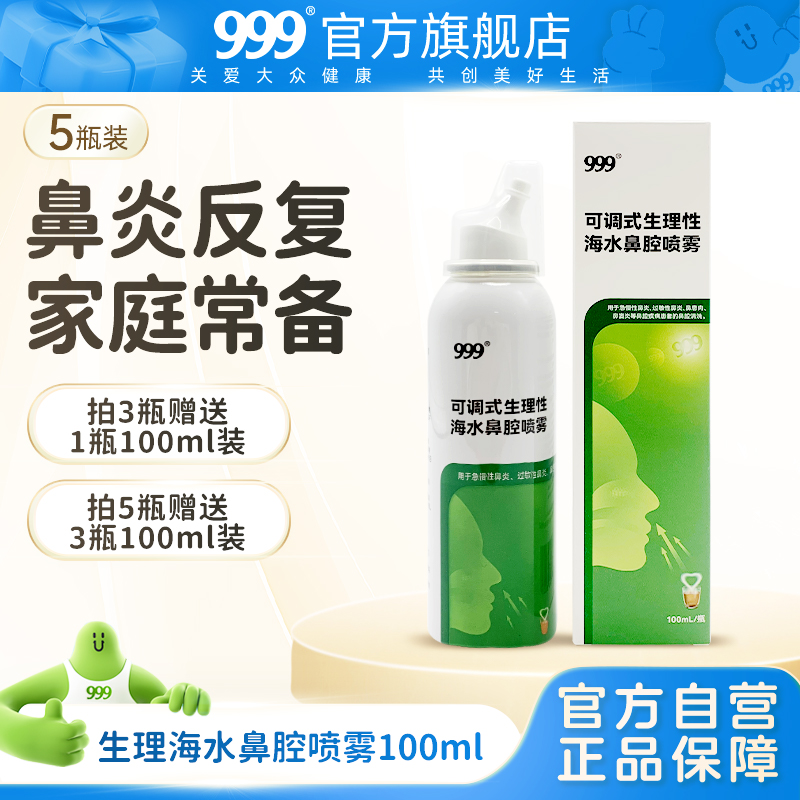 【囤货装】999洗鼻器生理性海水鼻腔冲洗喷雾儿童100ml过敏性鼻炎