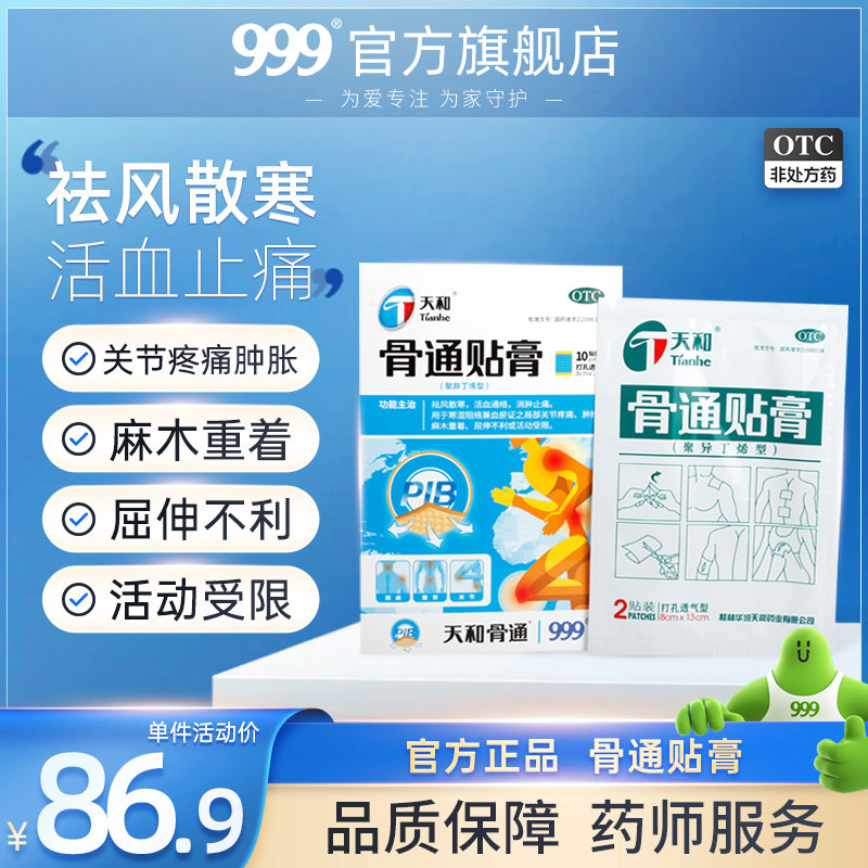 天和骨通贴膏(聚异丁烯型)10贴/盒祛风除湿 活血通络 消肿止痛